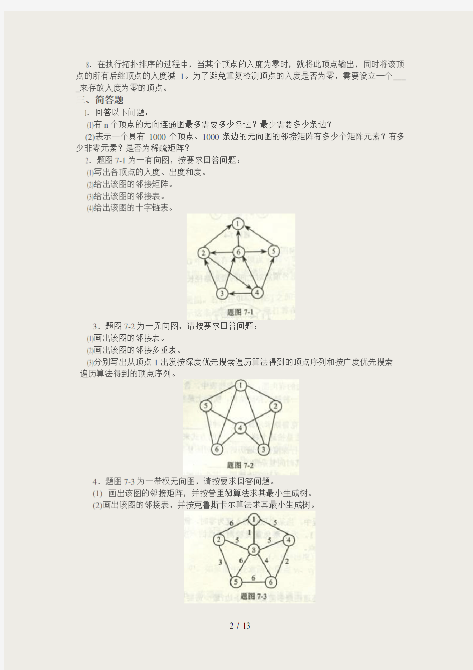 数据结构图习题