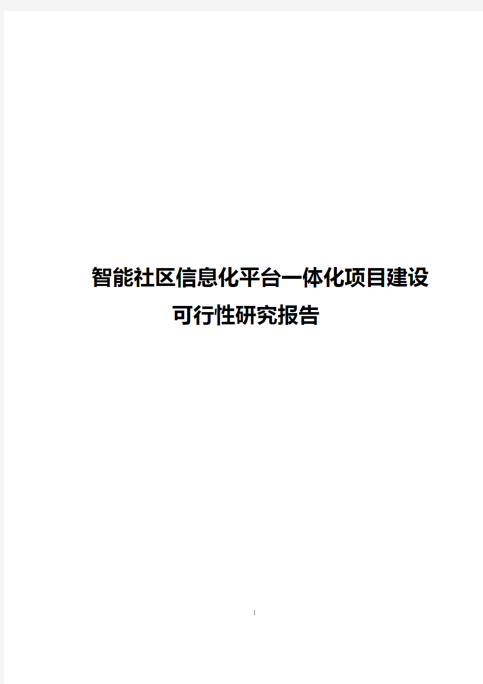 智能社区信息化平台一体化项目建设可行性研究报告