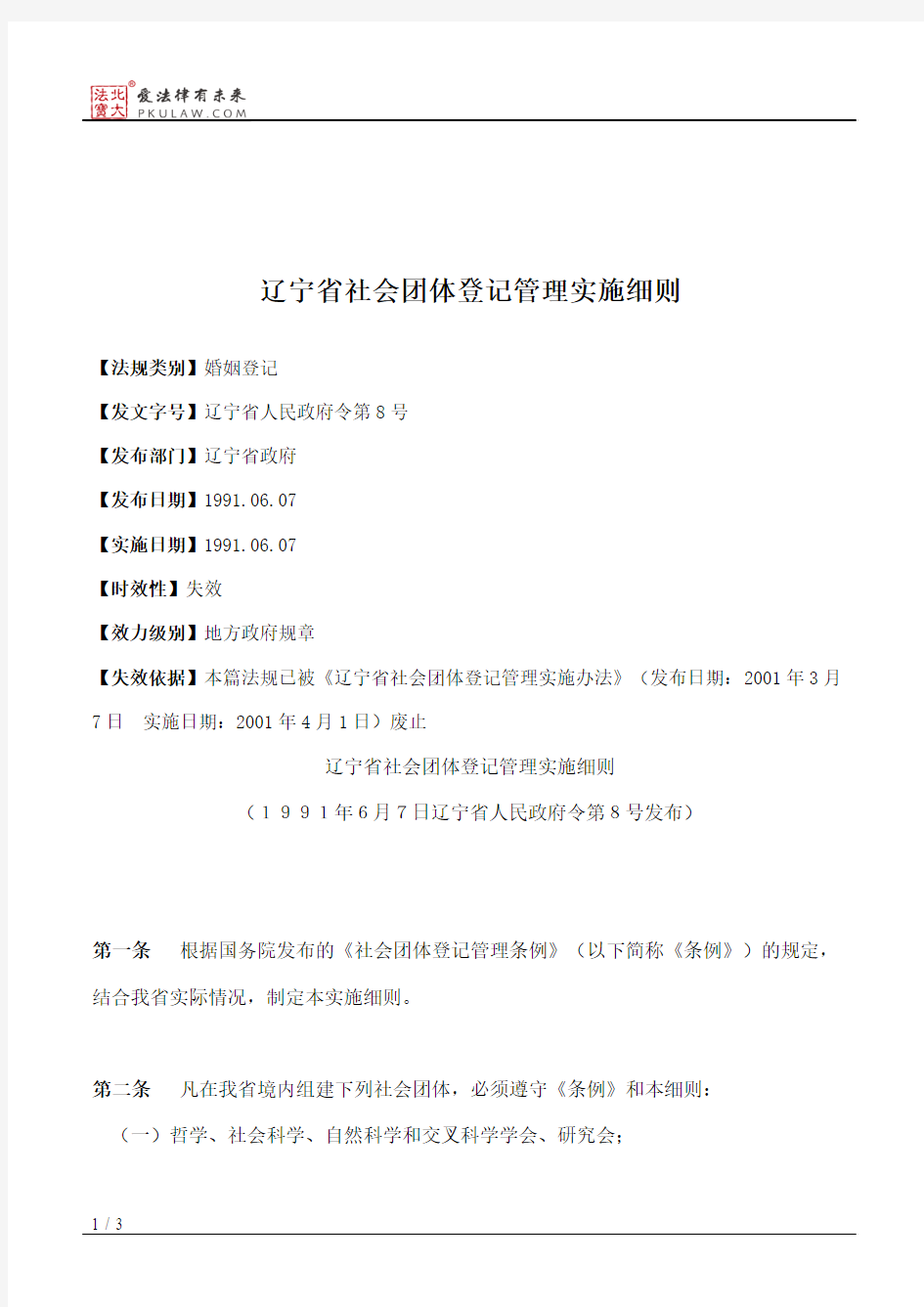 辽宁省社会团体登记管理实施细则