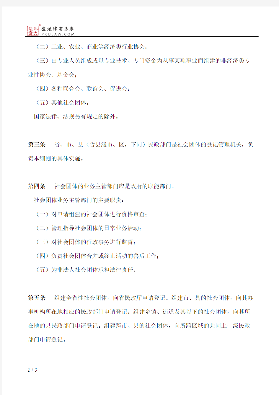 辽宁省社会团体登记管理实施细则