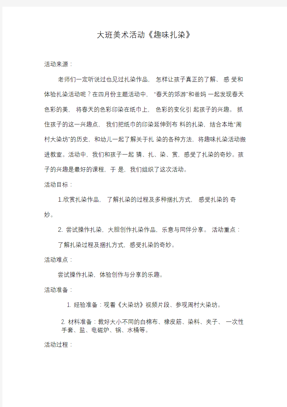 学前幼儿园_趣味扎染教学设计学情分析教材分析课后反思