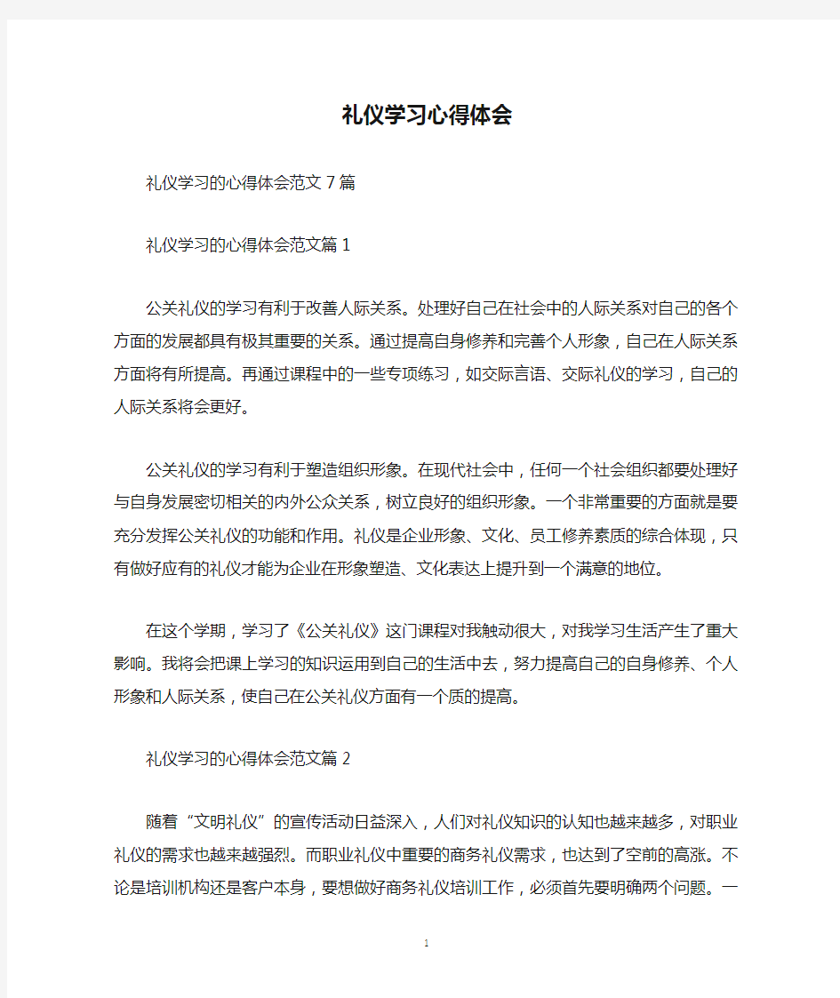 礼仪学习心得体会