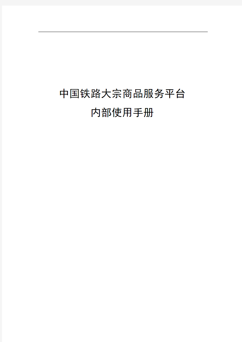 中国铁路95306大宗交易平台内部使用手册