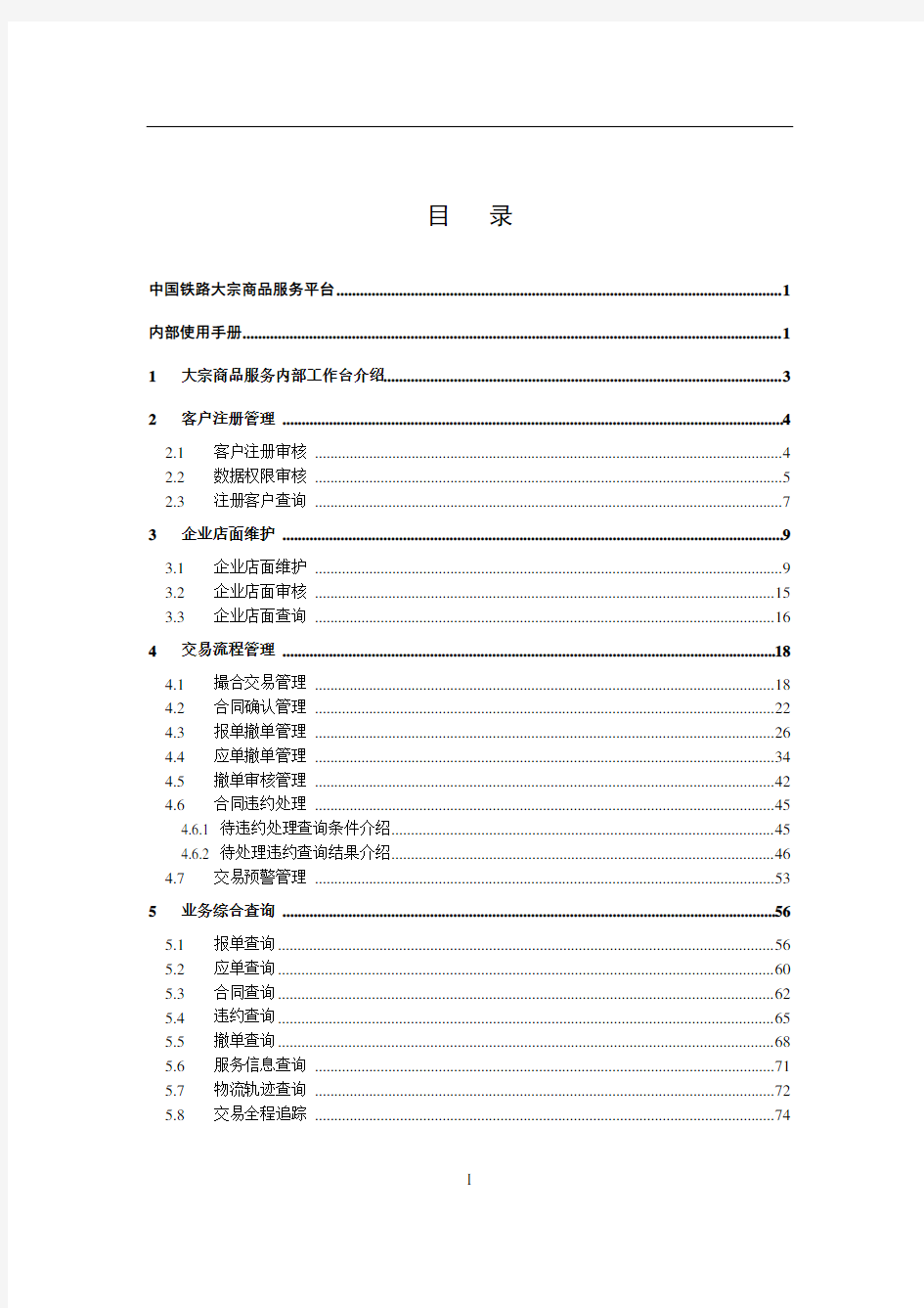 中国铁路95306大宗交易平台内部使用手册