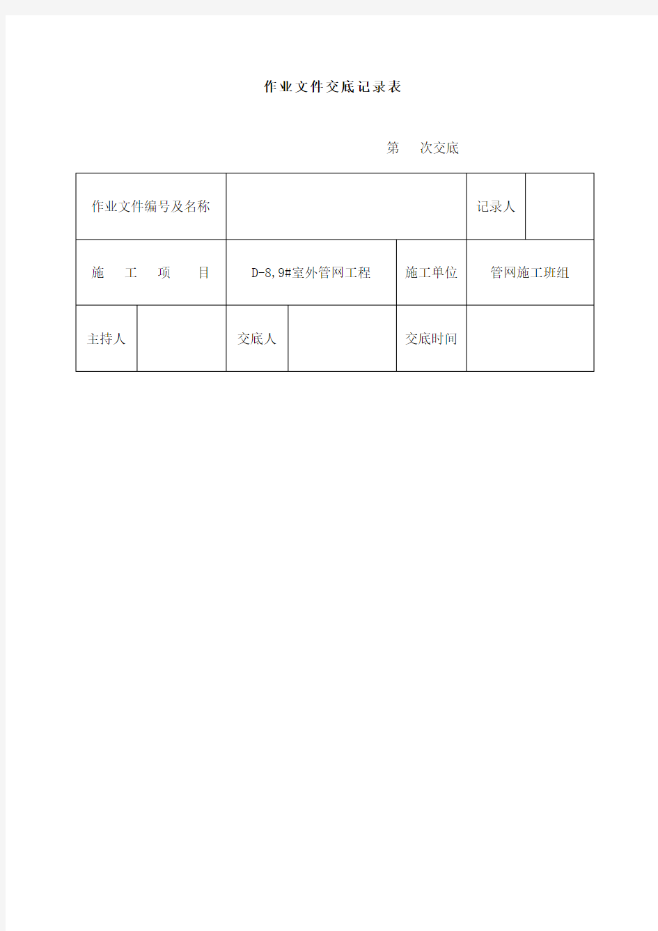 管网施工安全技术交底