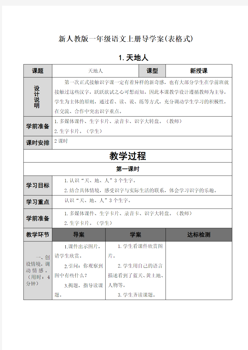 部编人教版语文一年级上册全册导学案(表格式200页)