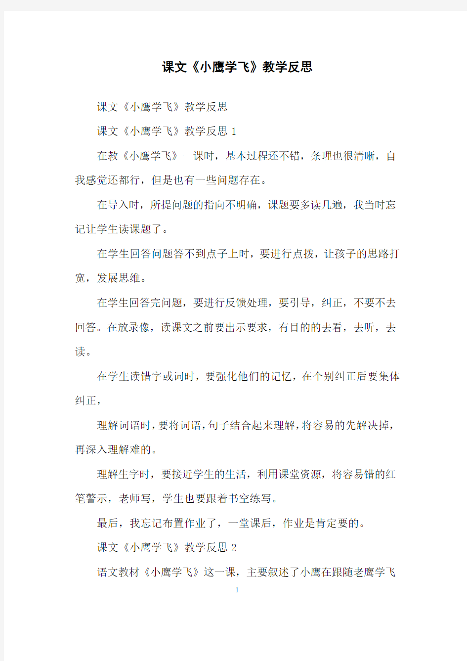 课文《小鹰学飞》教学反思