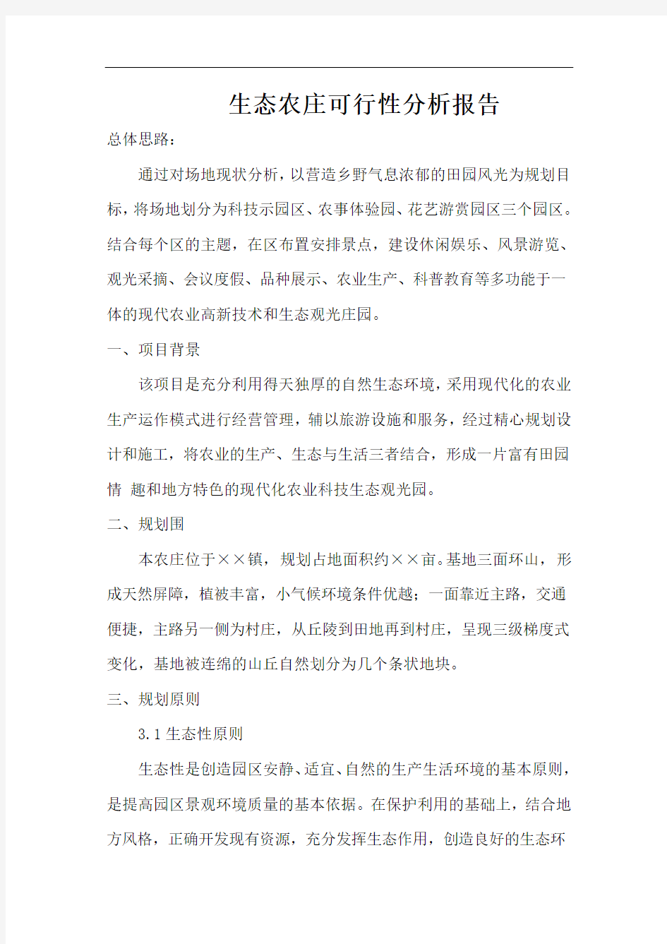 生态农庄可行性方案分析报告文书