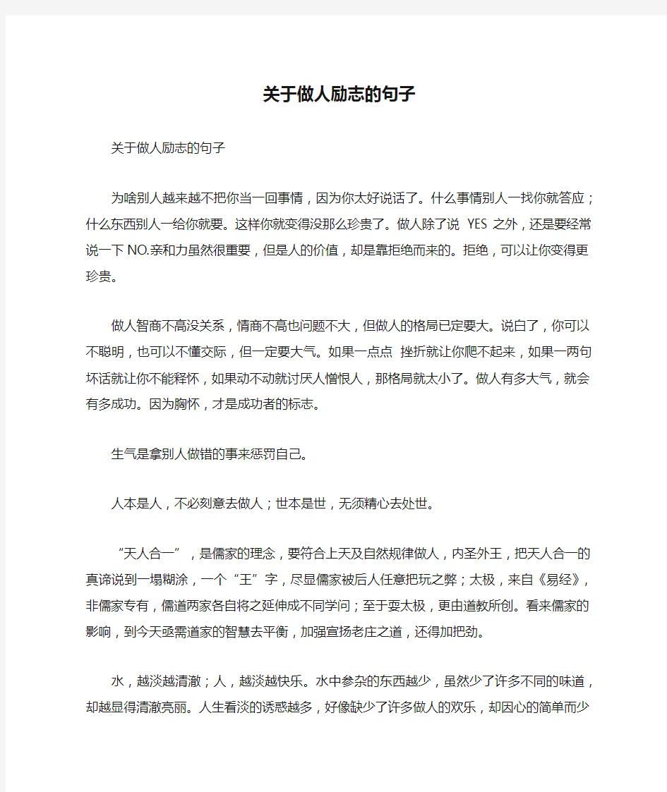 关于做人励志的句子