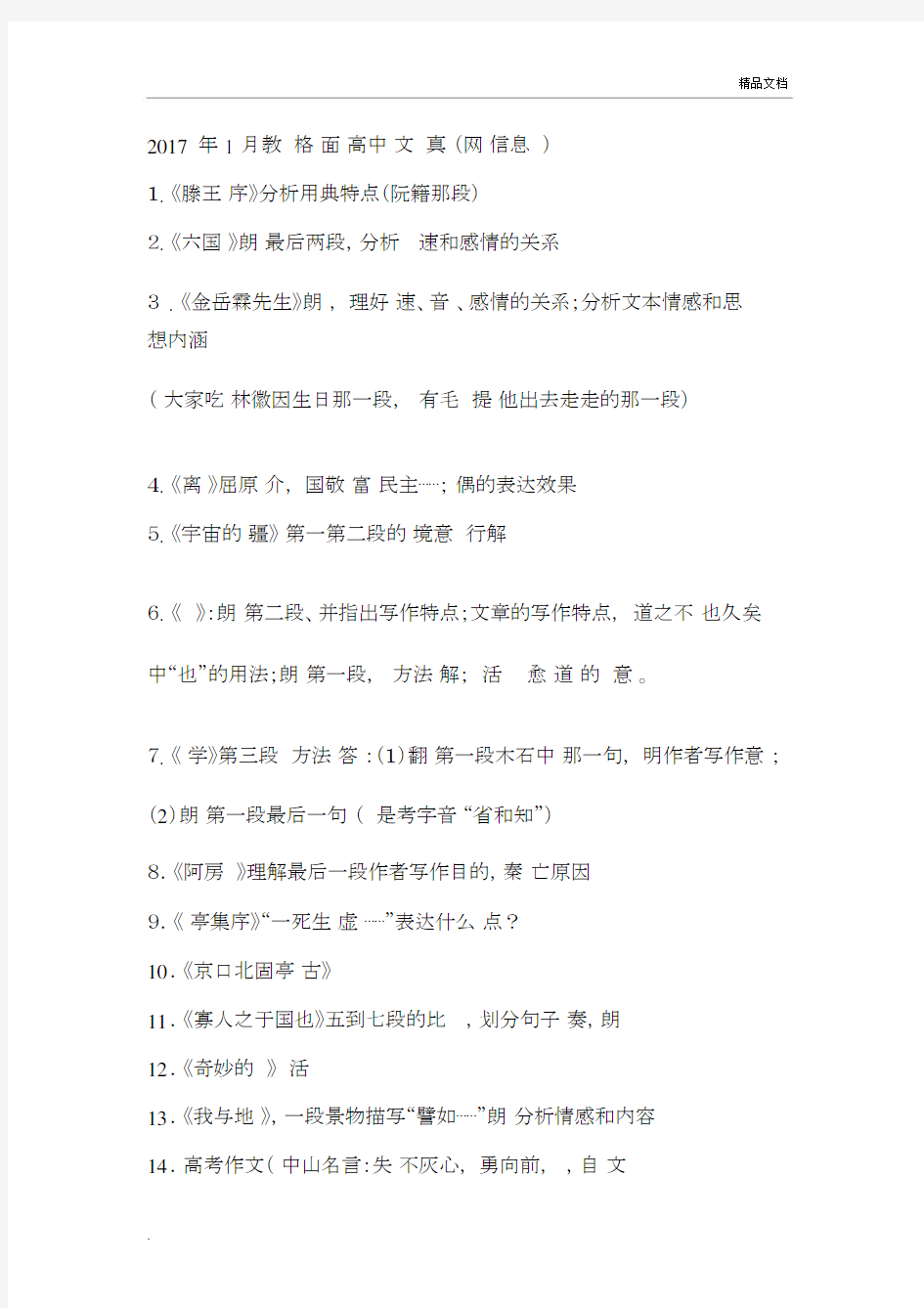 教师资格证面试高中语文试讲真题整理.docx