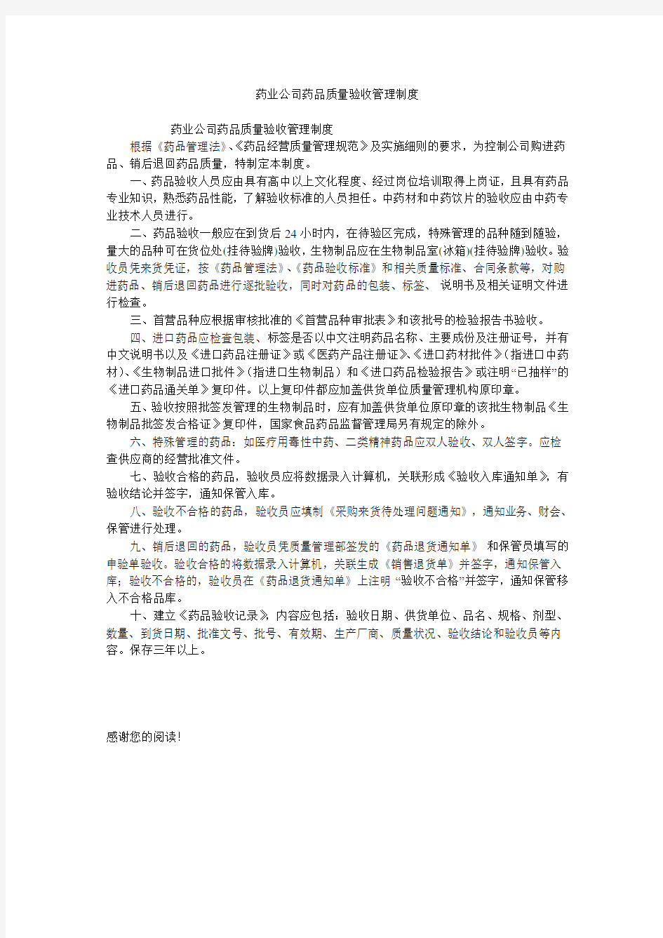 药业公司药品质量验收管理制度