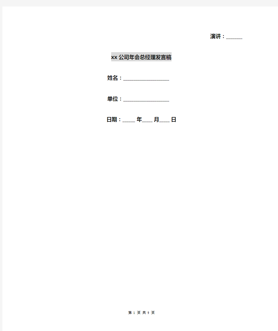 xx公司年会总经理发言稿