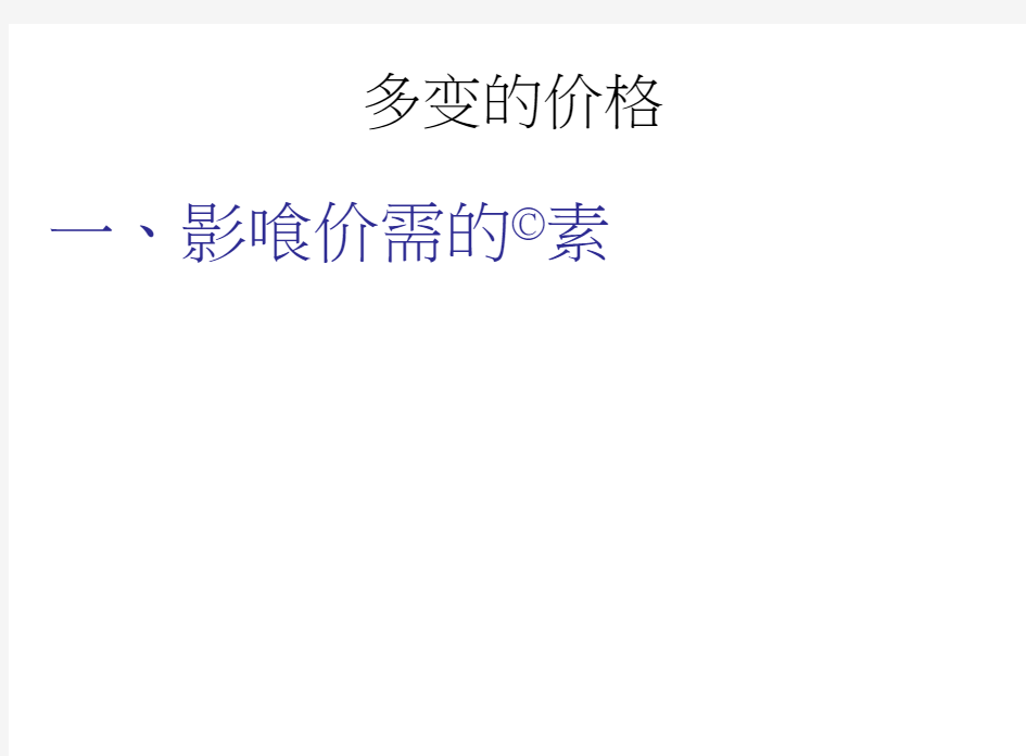 高一政治影响价格的因素1