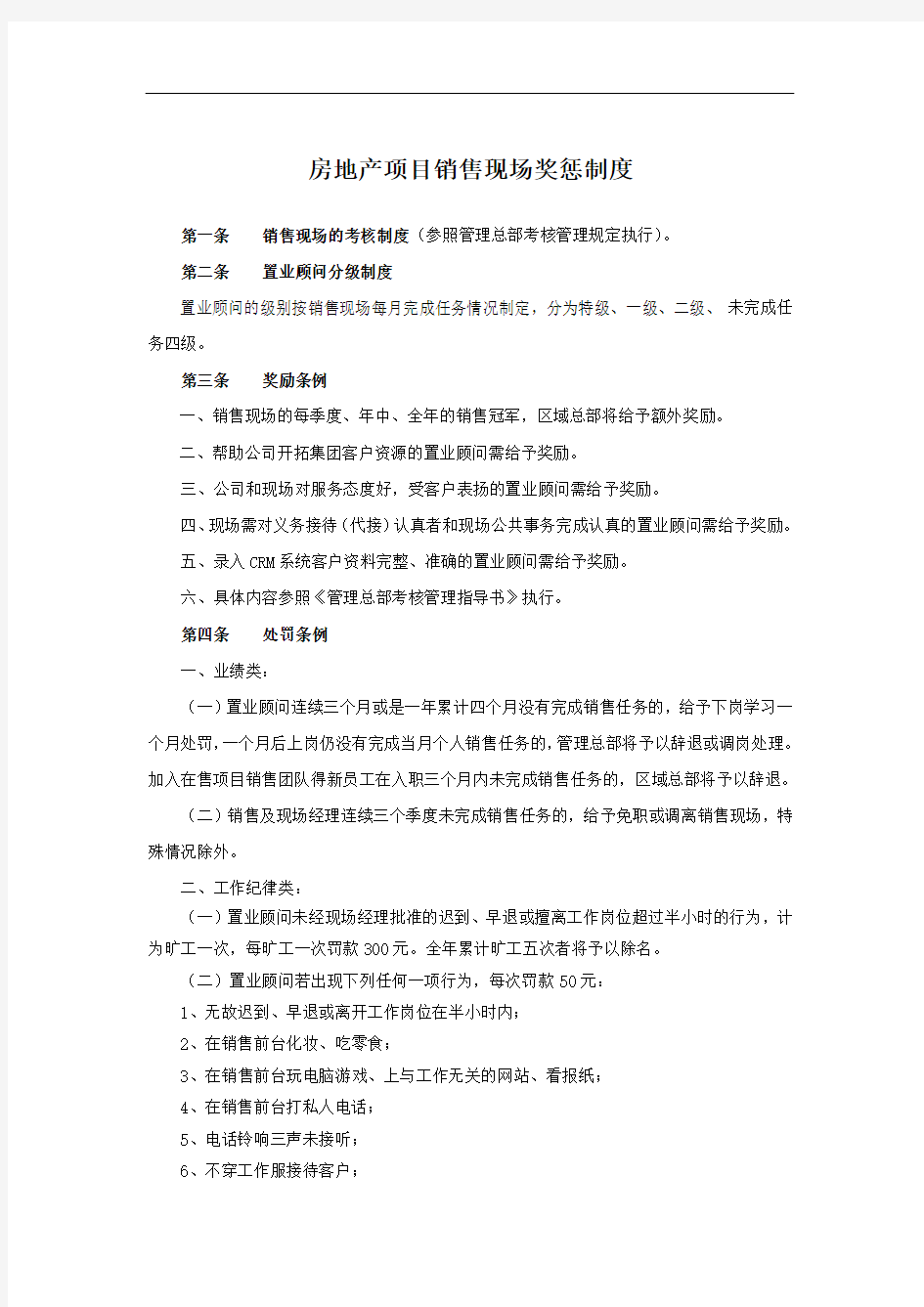 房地产项目销售现场奖惩制度