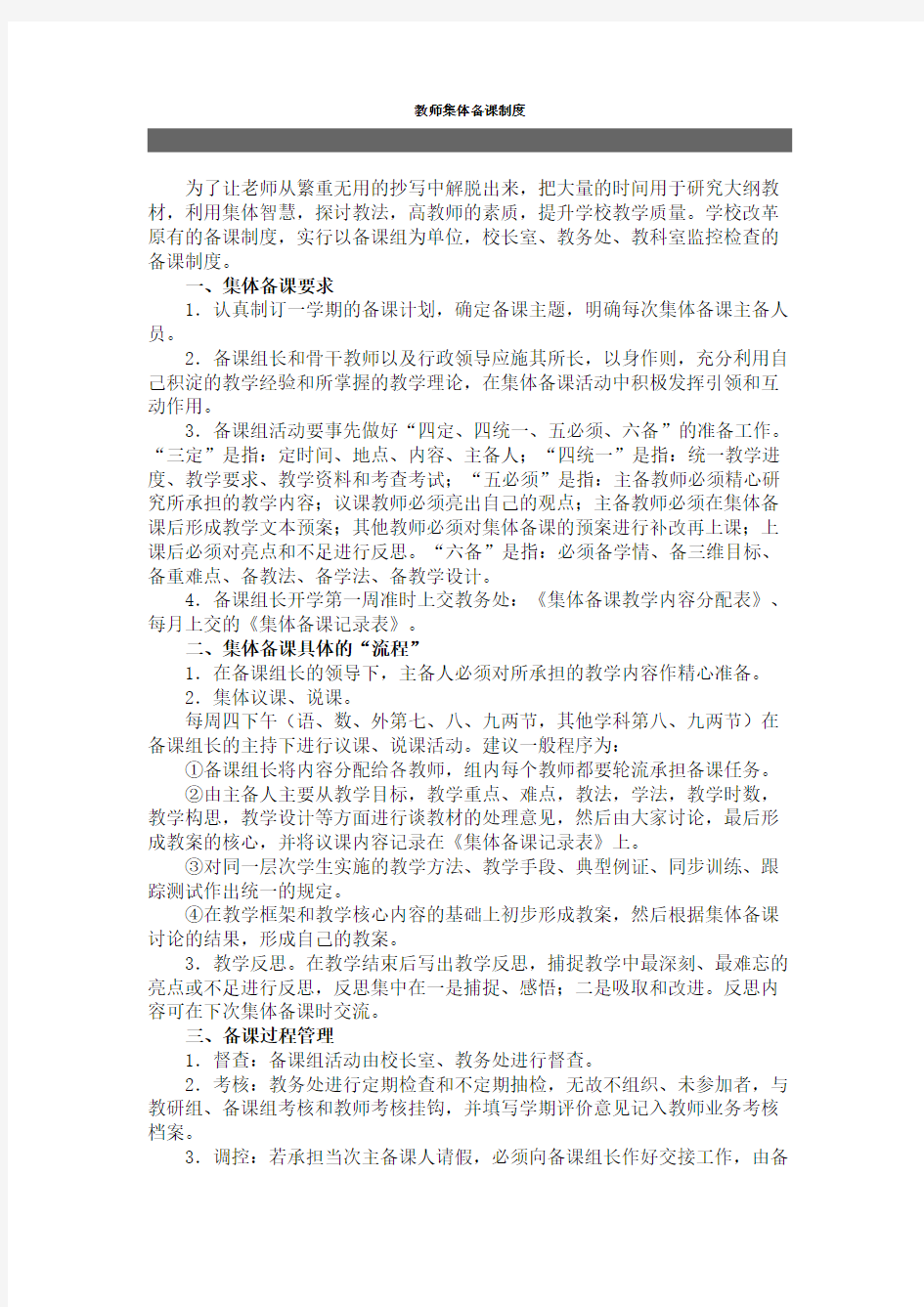 教师集体备课制度集体备课记录表