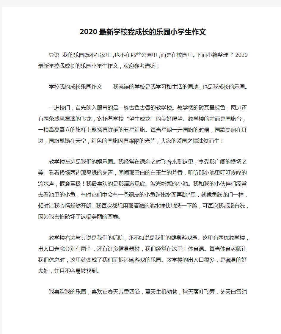 2020最新学校我成长的乐园小学生作文