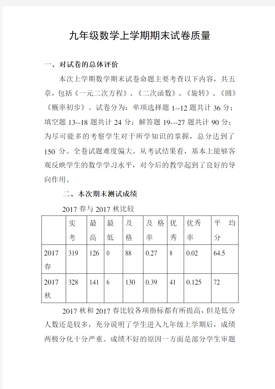 九年级期末质量分析