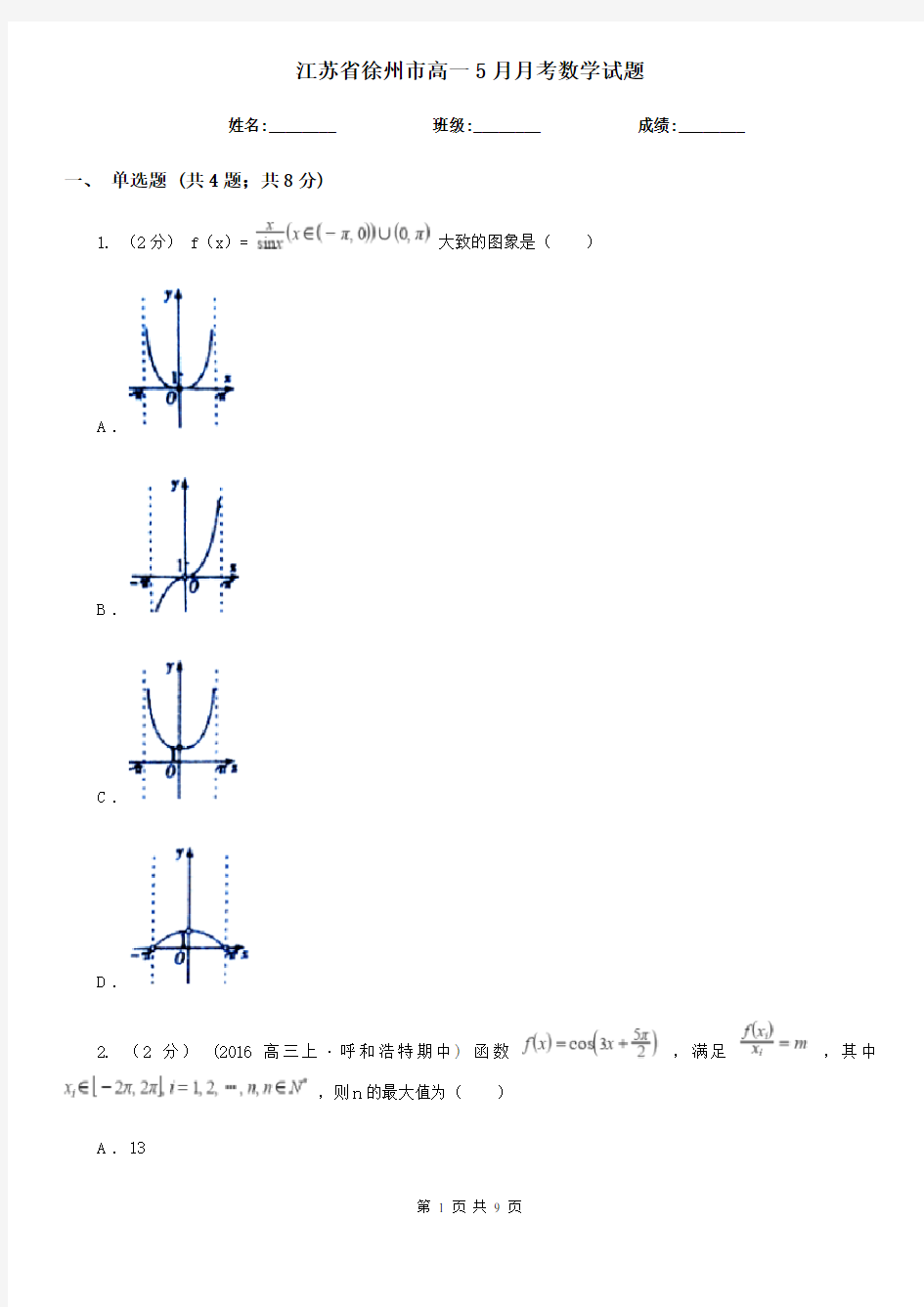 江苏省徐州市高一5月月考数学试题