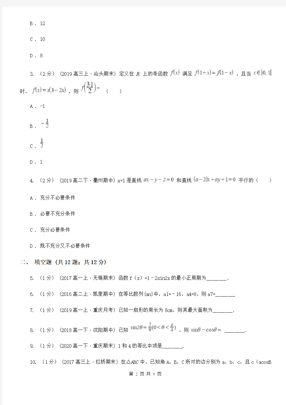 江苏省徐州市高一5月月考数学试题