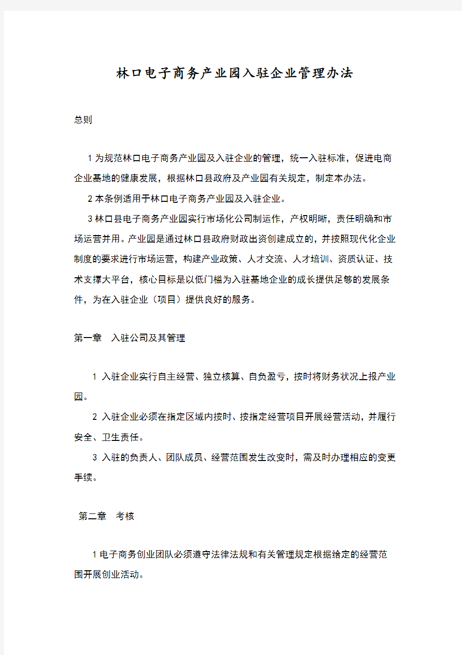 产业园入驻企业管理办法