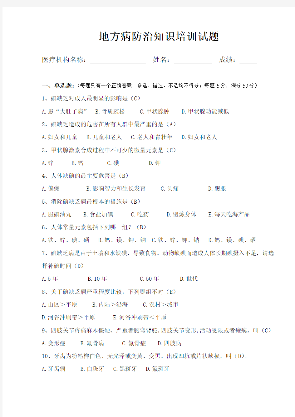 地方病防治知识培训试题.docx