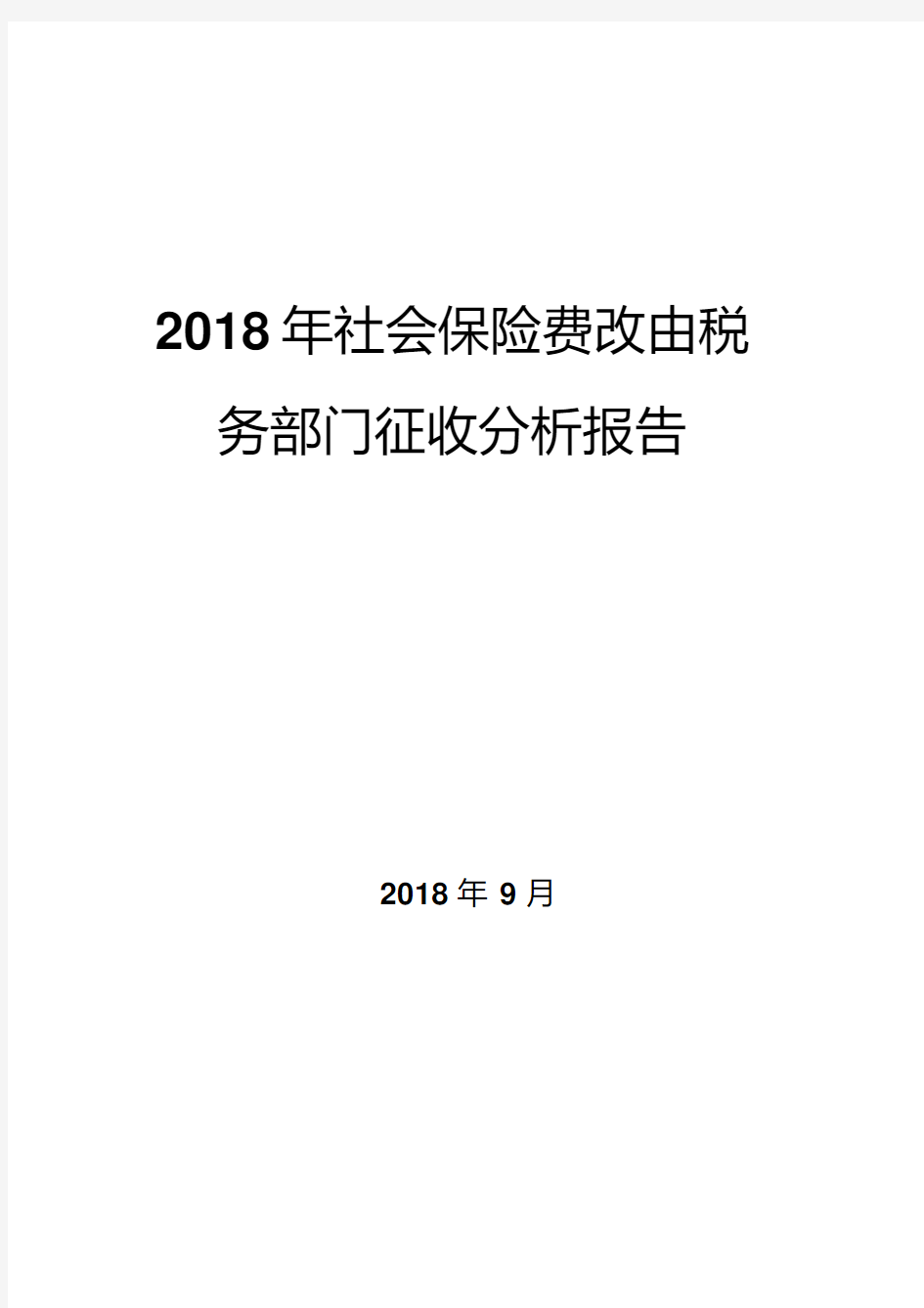 2018年社会保险费改由税务部门征收分析报告