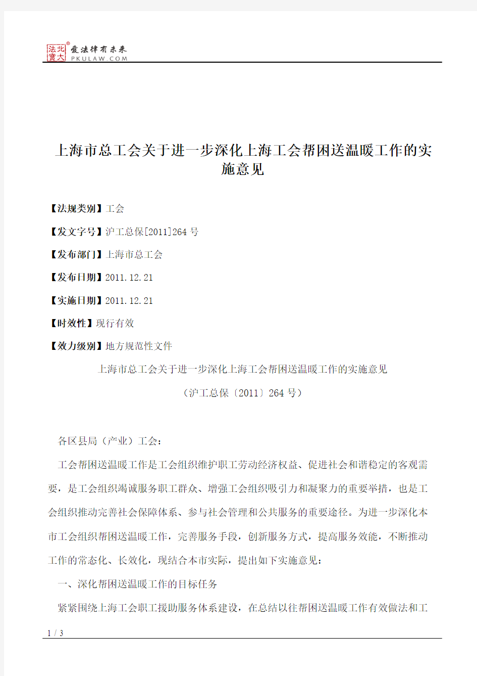 上海市总工会关于进一步深化上海工会帮困送温暖工作的实施意见
