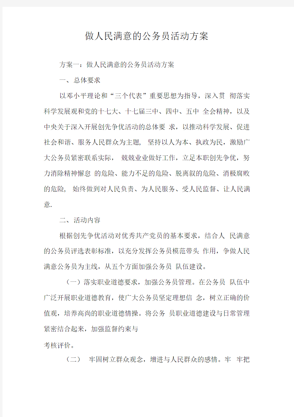 做人民满意的公务员活动方案