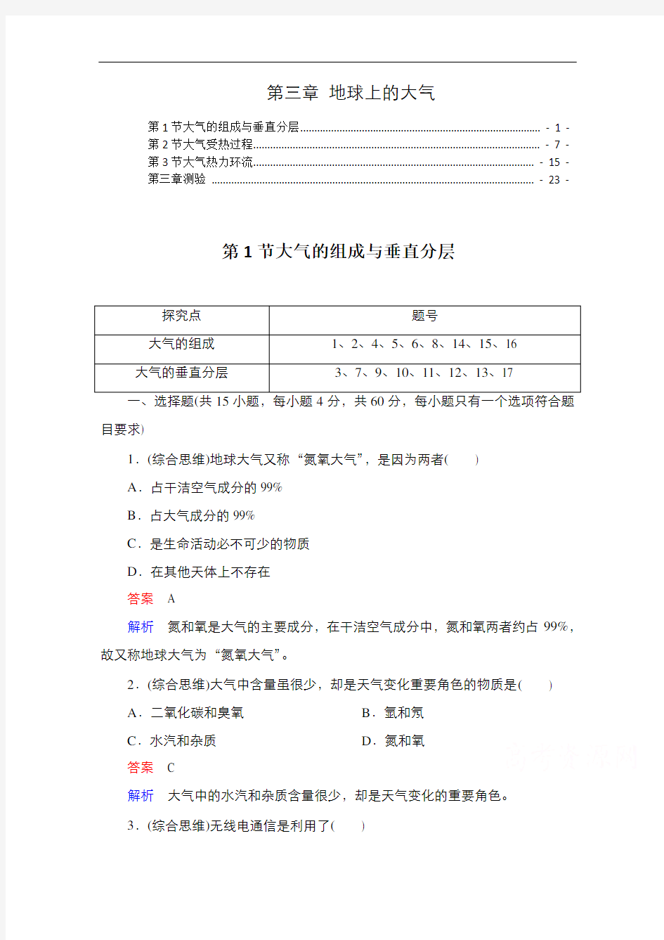 新教材 湘教版高中地理必修第一册 第三章 地球上的大气 课后练习题及章末测验 含解析