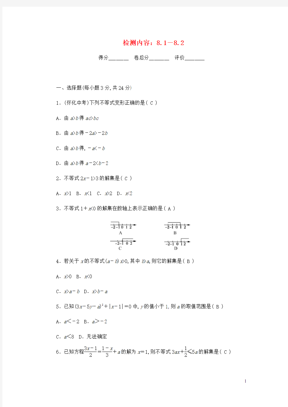 七年级数学下册周周清4新版华东师大版