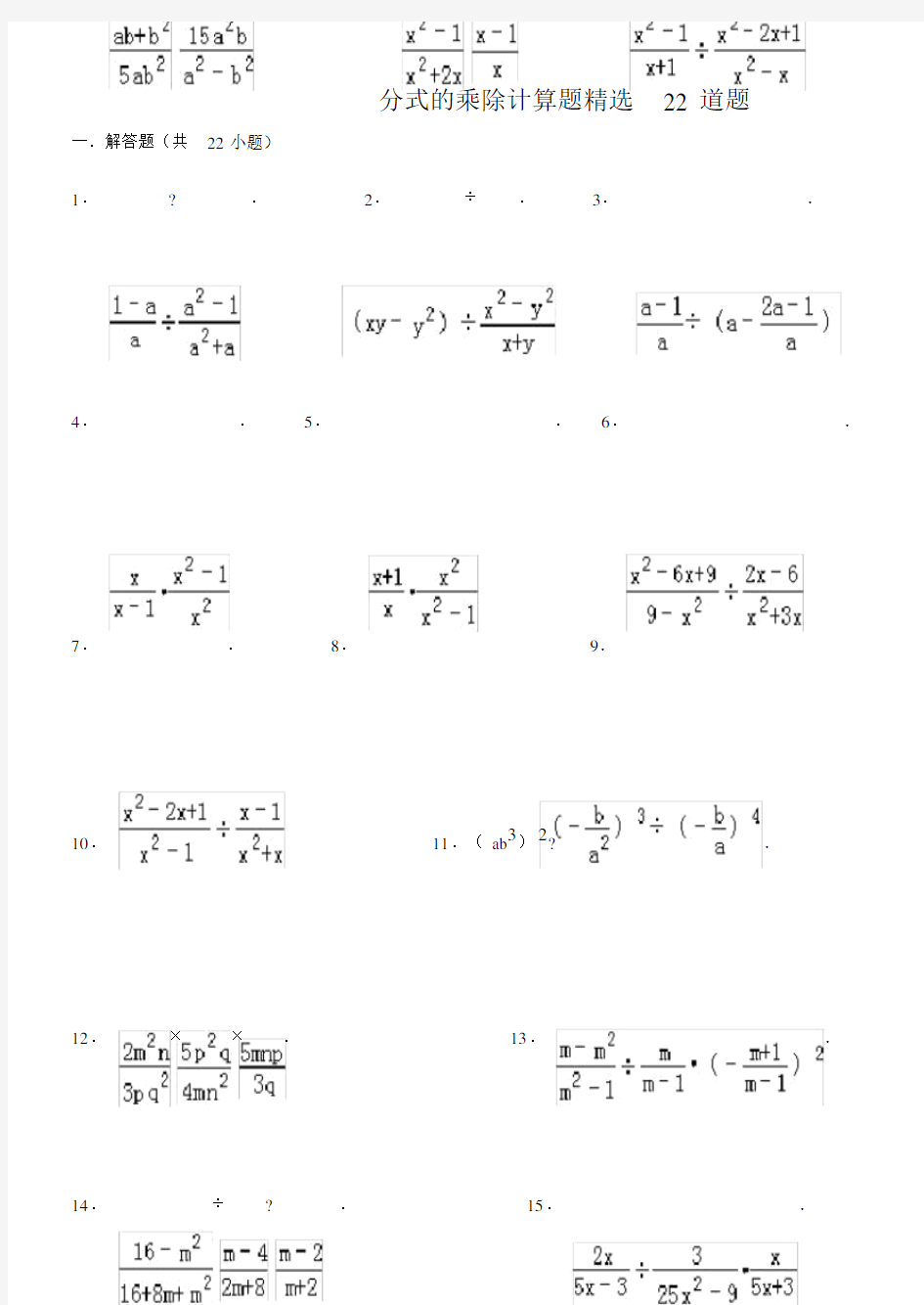 (完整版)分式的乘除计算题精选22道题.doc