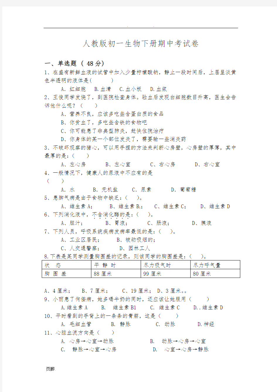 人教版初一生物(下册)期中考试卷及答案