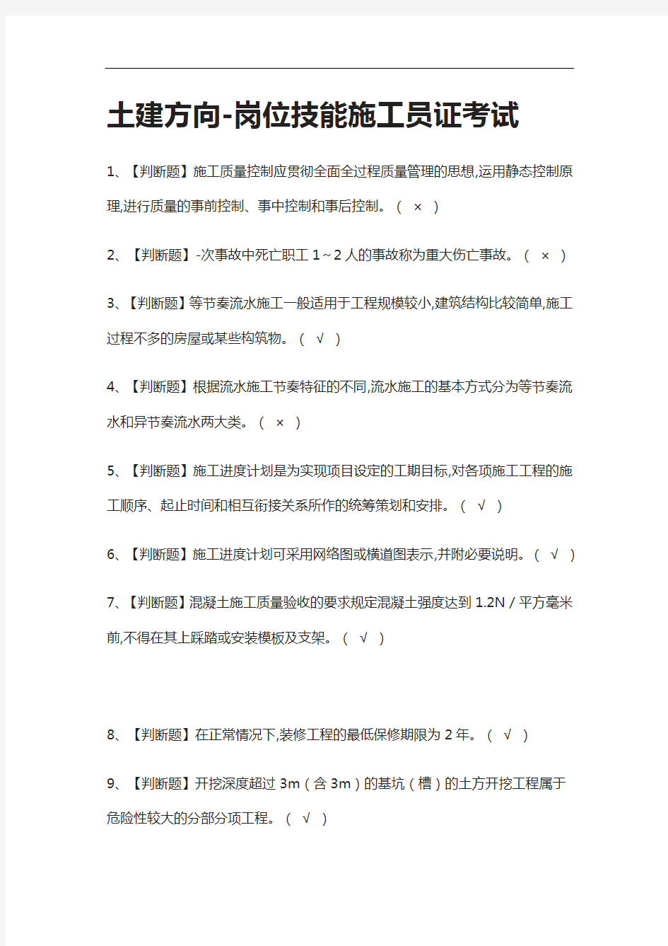 全-土建方向-岗位技能施工员证真题模拟考试2021