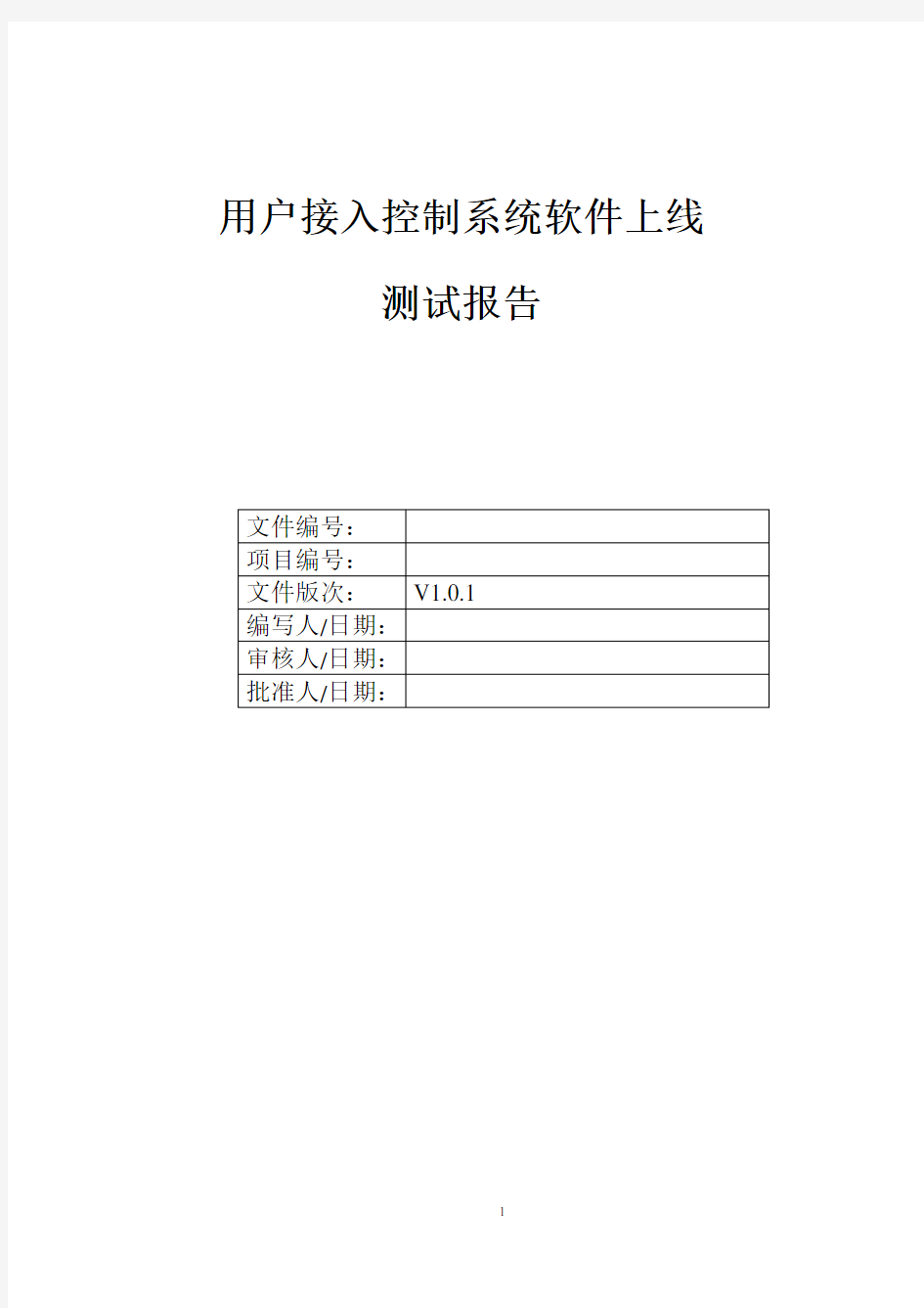 网络准入控制系统软件上线运行测试报告