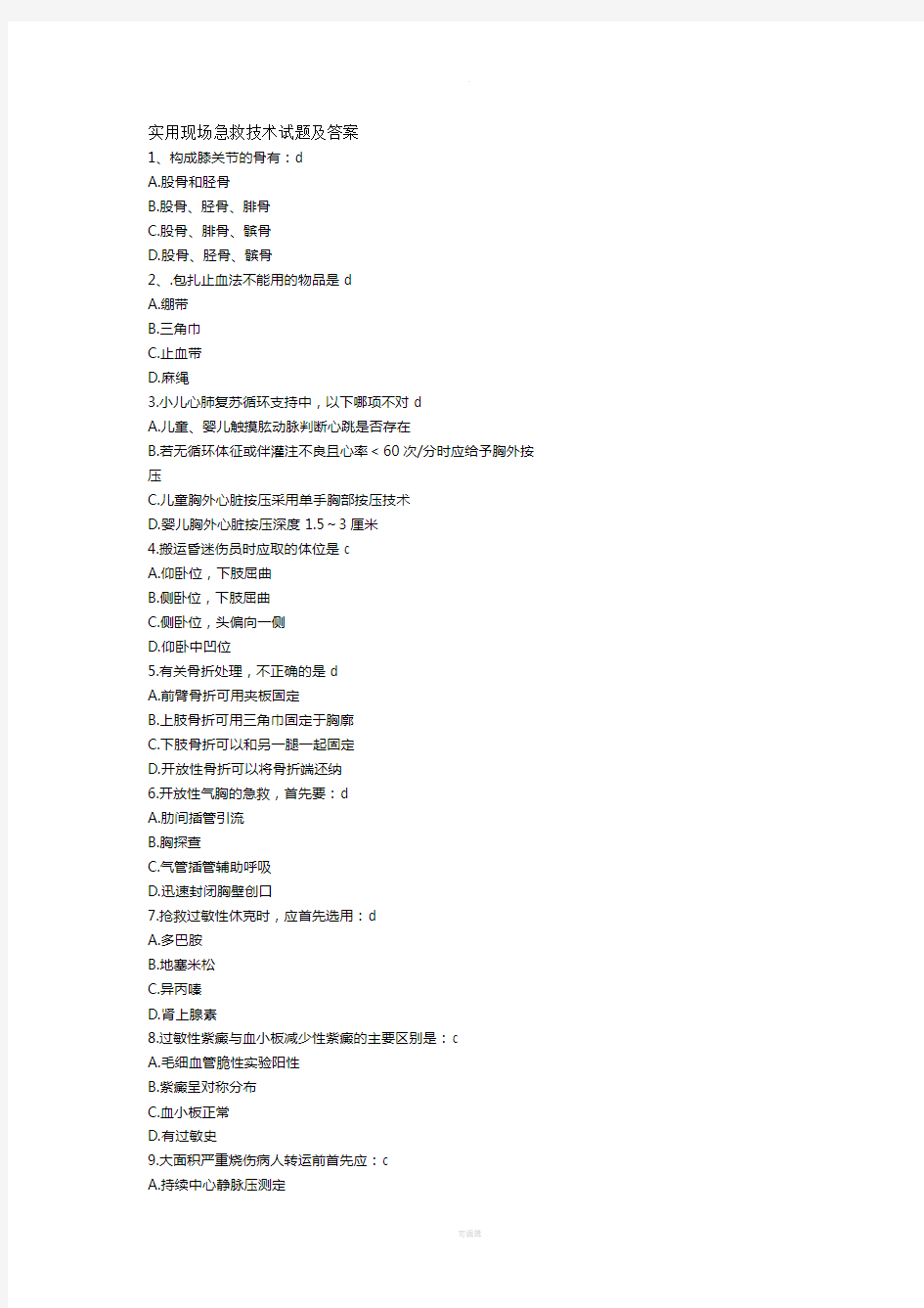 实用现场急救技术试题及答案