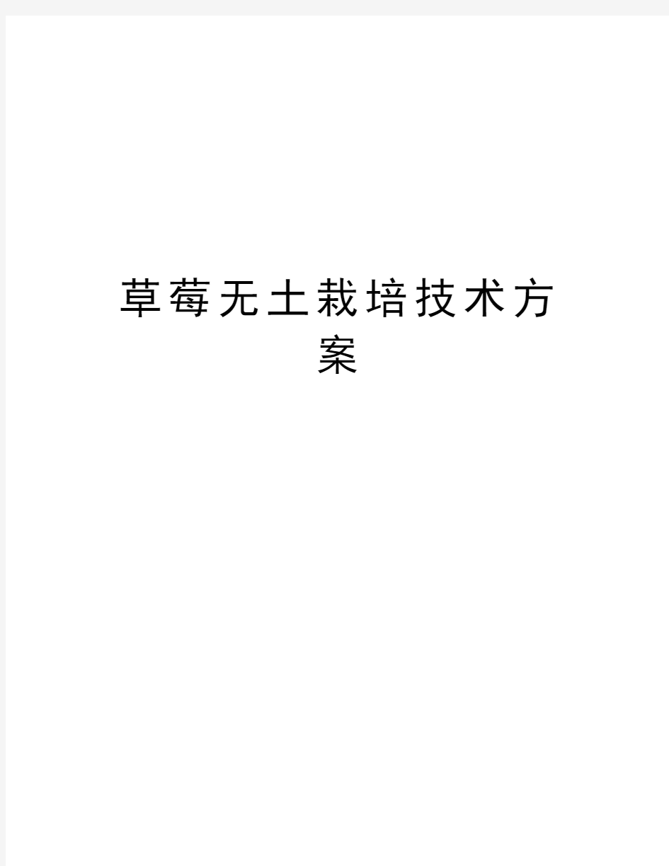 草莓无土栽培技术方案教案资料