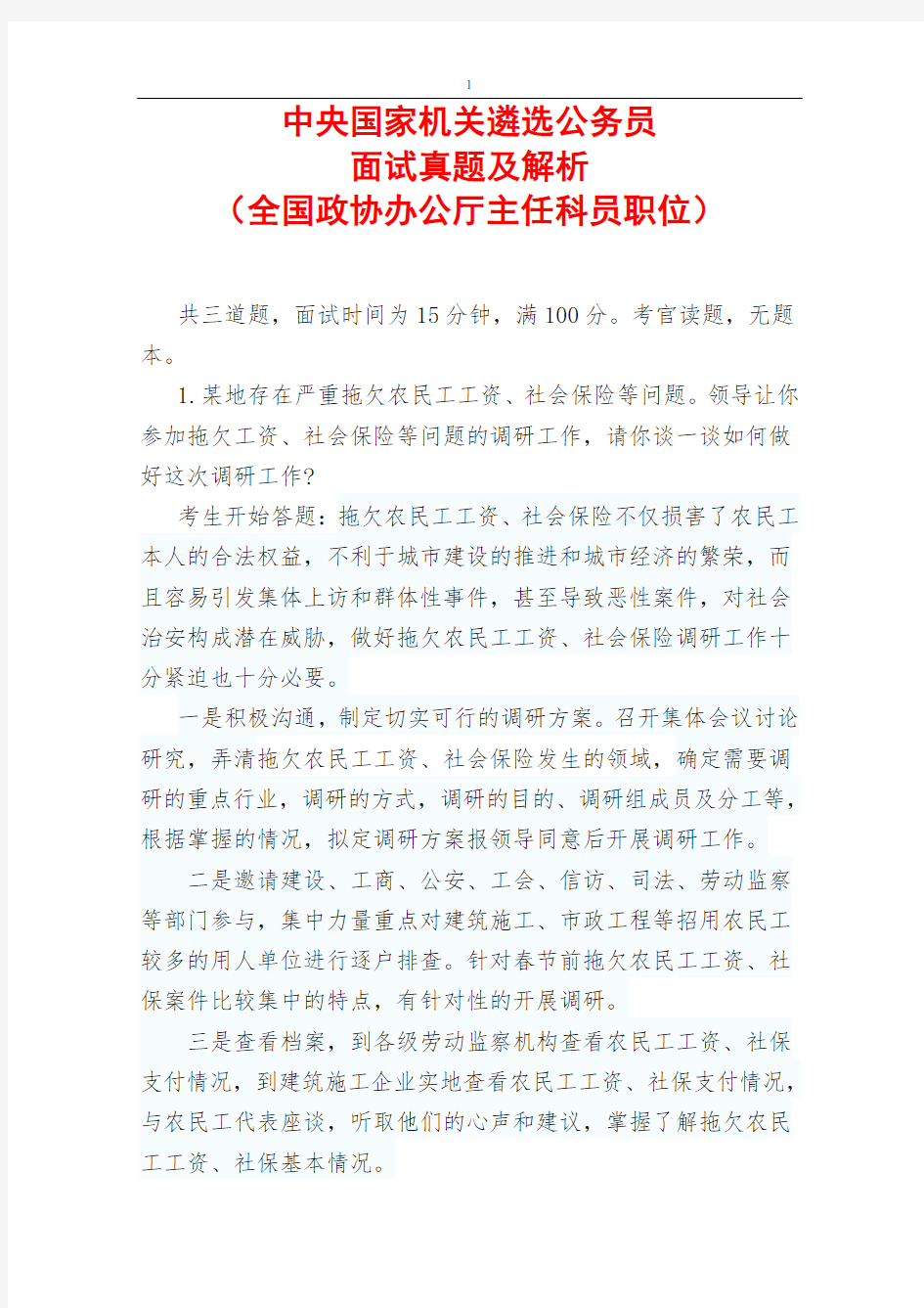 中央国家机关遴选公务员面试真题及解析(全国政协办公厅主任科员职位)