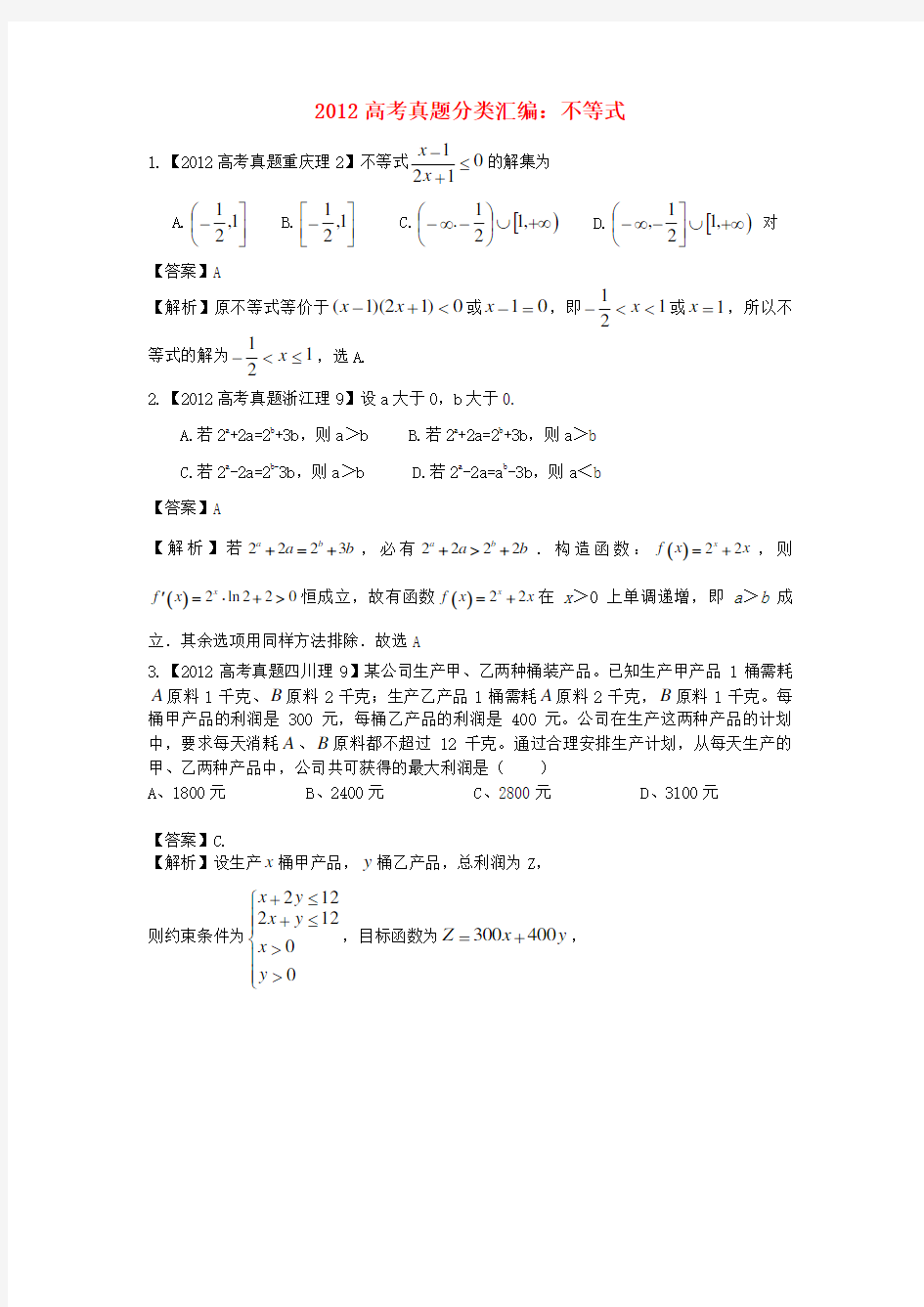 高考数学真题汇编不等式理(解析版)