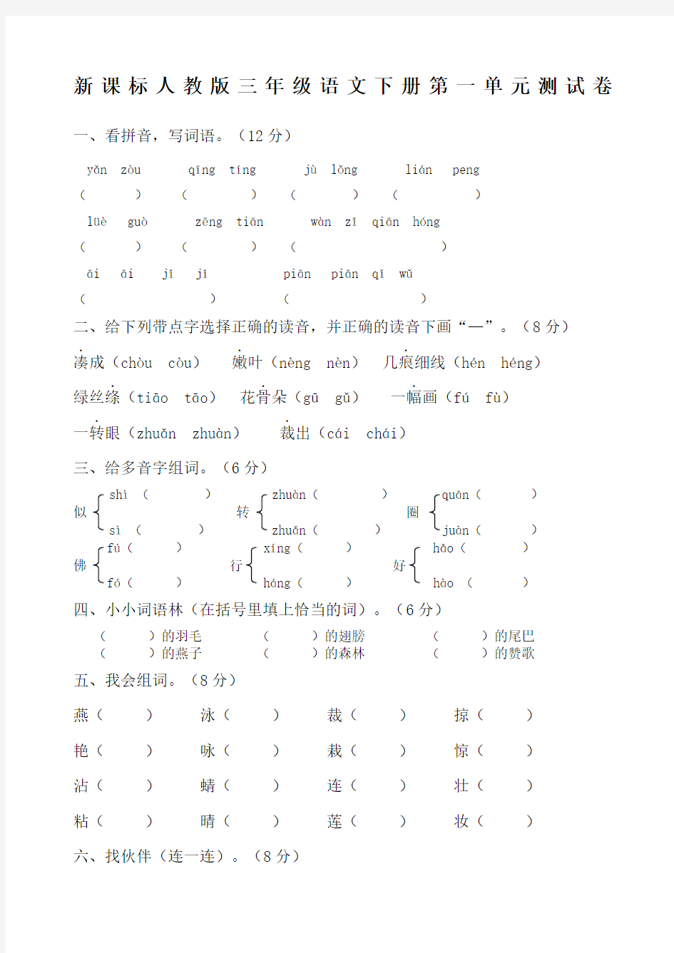 人教版三年级语文下册单元测试题全套