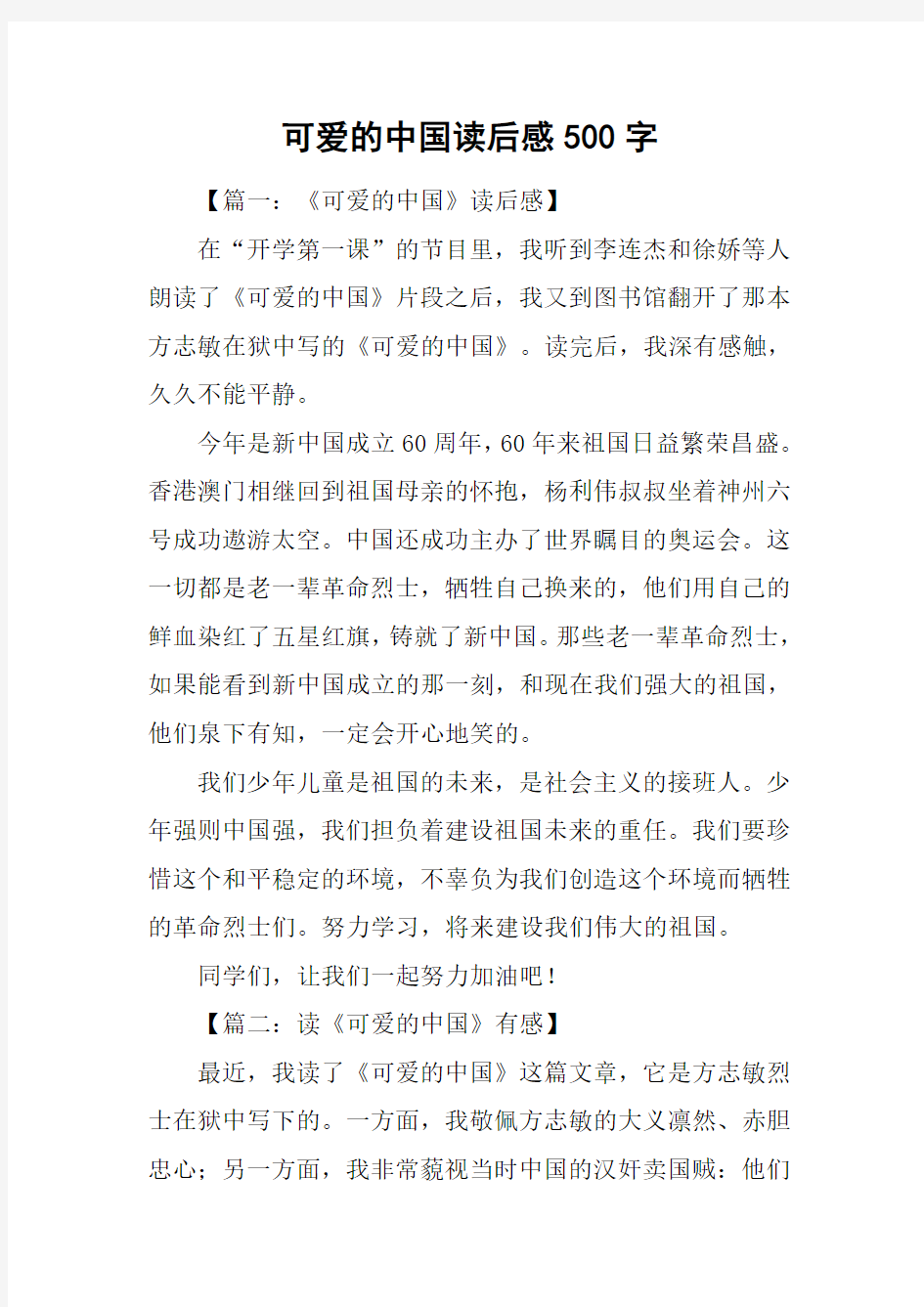 可爱的中国读后感500字