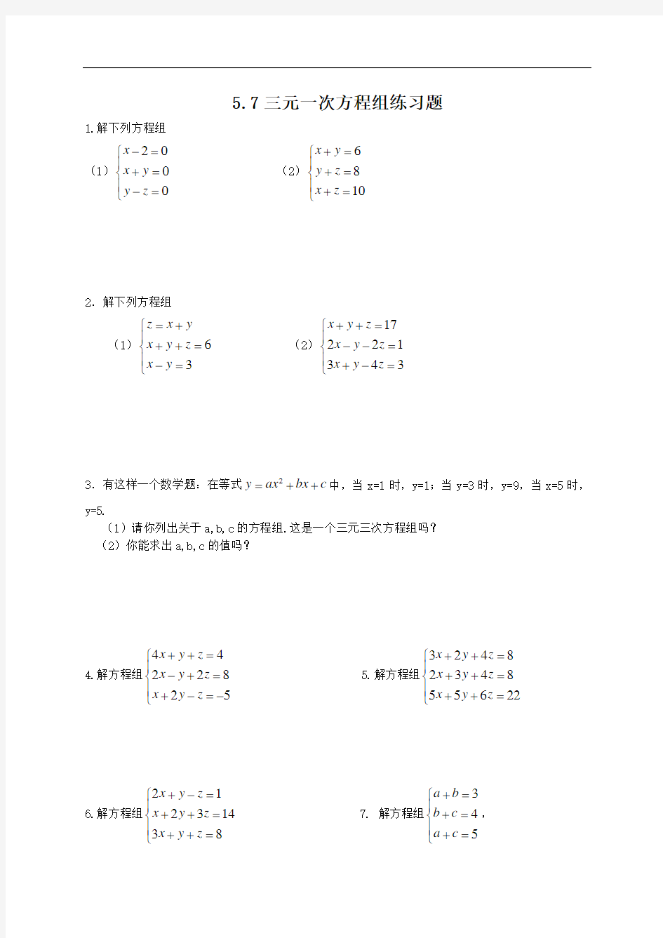 (完整版)5.7《三元一次方程组》练习题