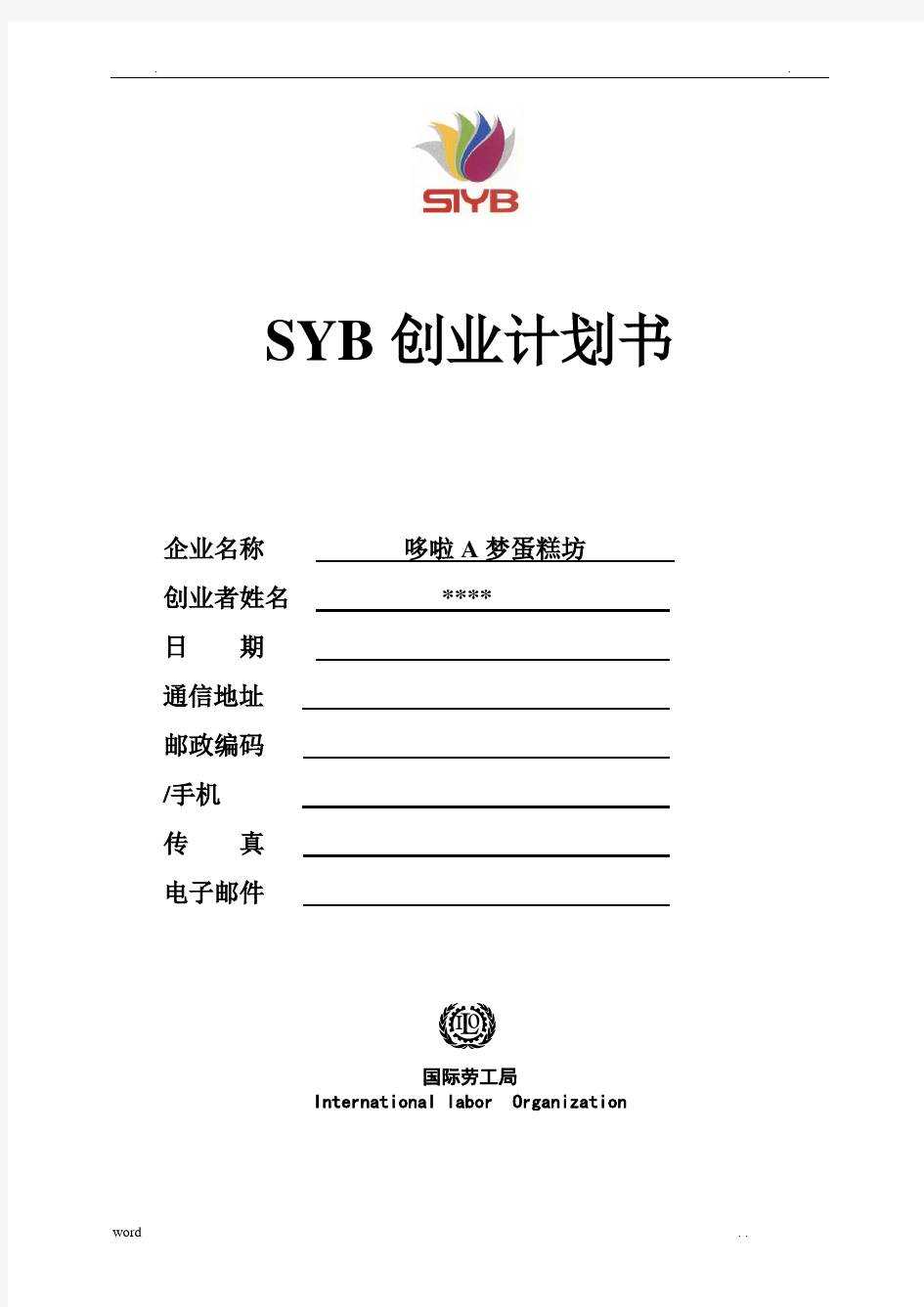 SYB创业计划书(蛋糕坊)