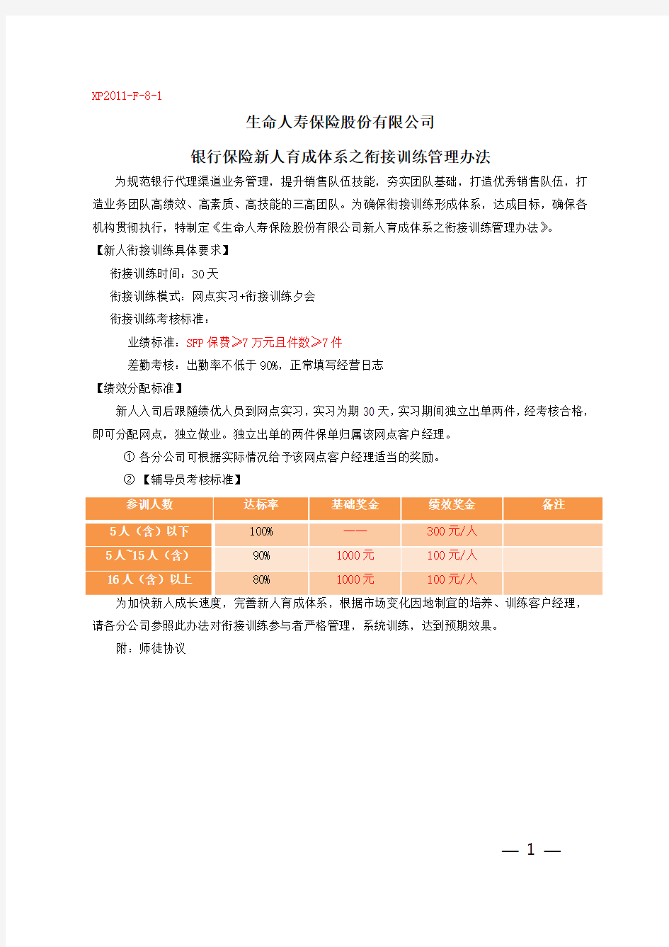 保险银保新人育成体系新人衔接训练管理办法