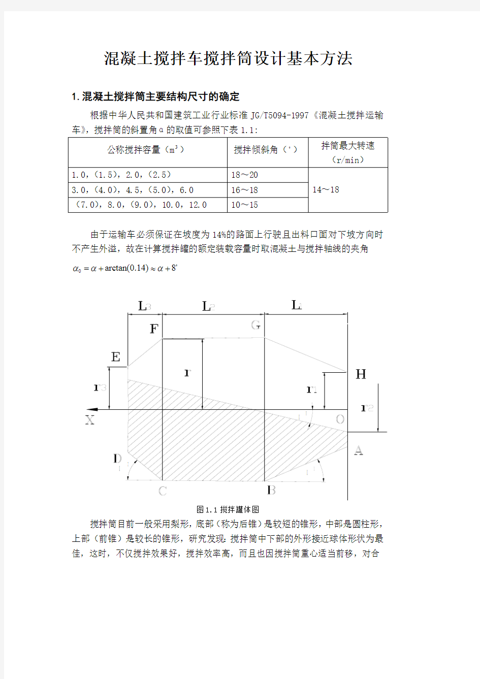 混凝土搅拌车搅拌筒设计基本方法