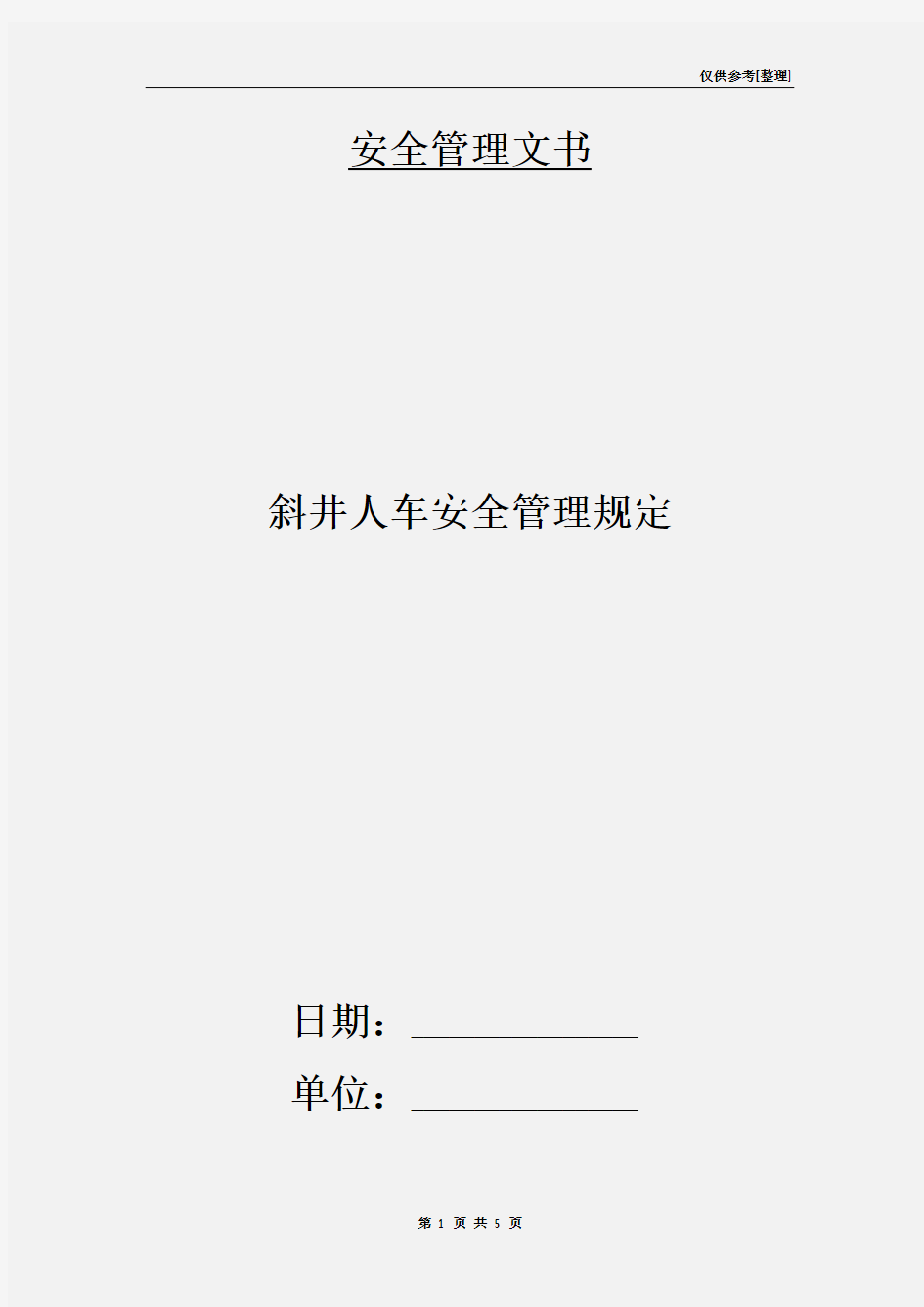 斜井人车安全管理规定