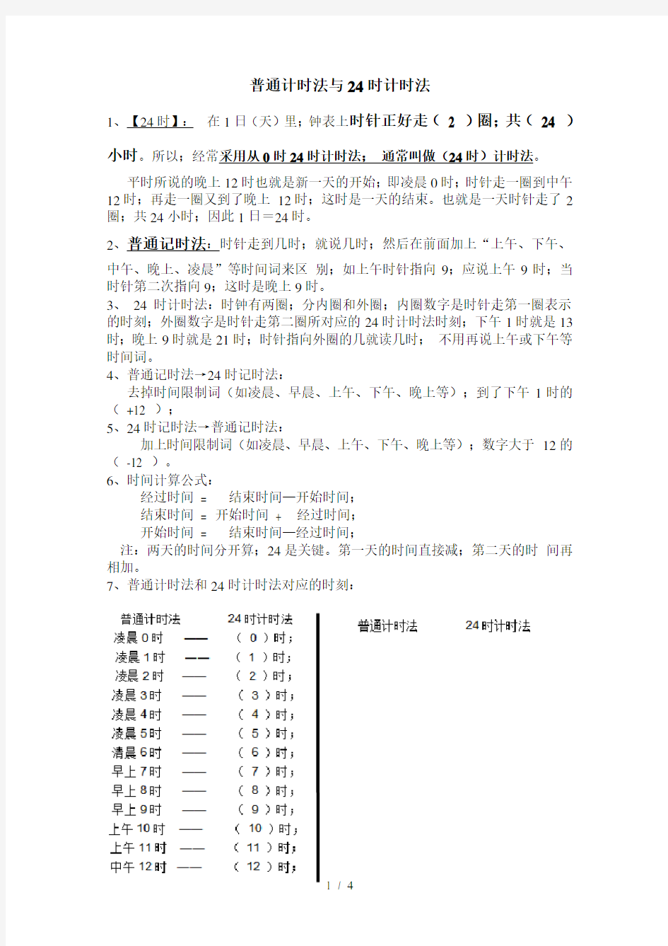 最新三年级24小时计时法与普通计时法的转换知识点+练习