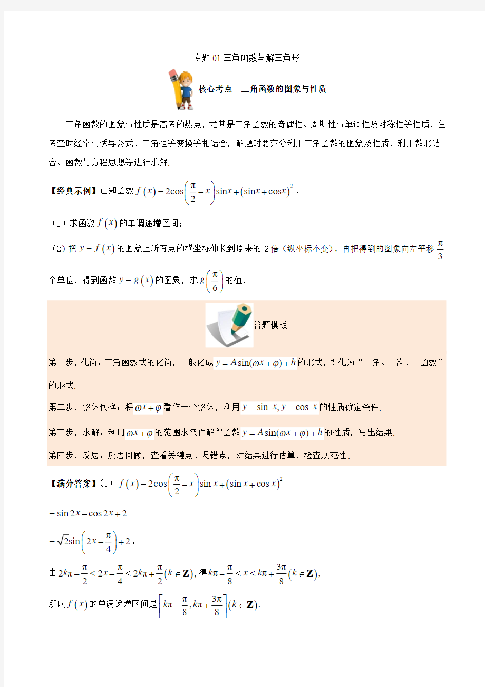 专题01 三角函数与解三角形(核心考点) 备战2018年高考之数学(理)解答题高分宝典