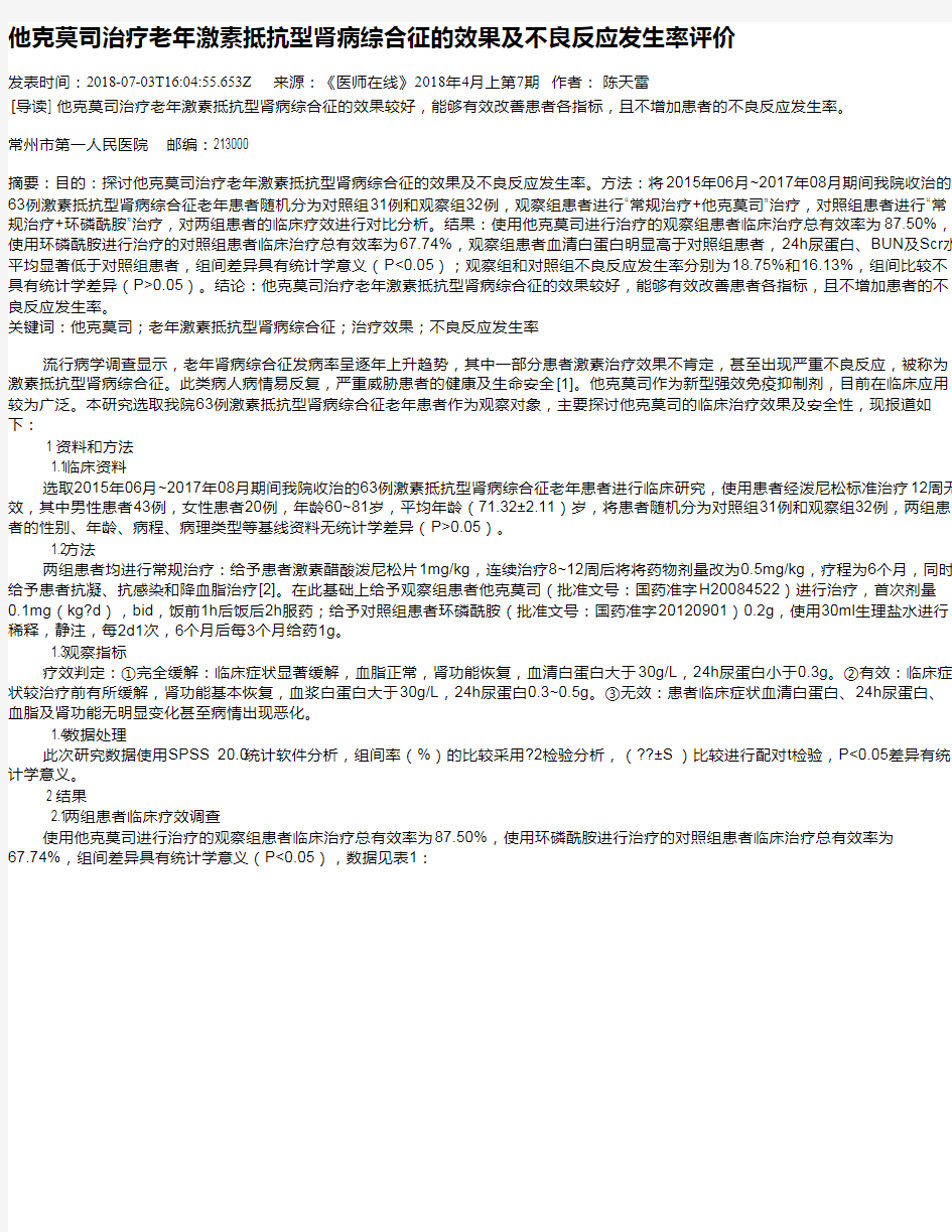 他克莫司治疗老年激素抵抗型肾病综合征的效果及不良反应发生率评价