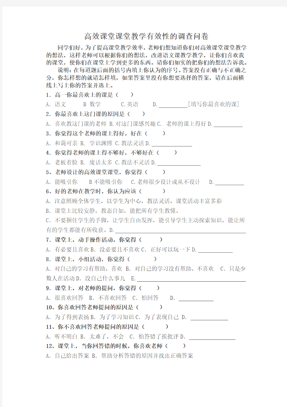 高效课堂调查问卷