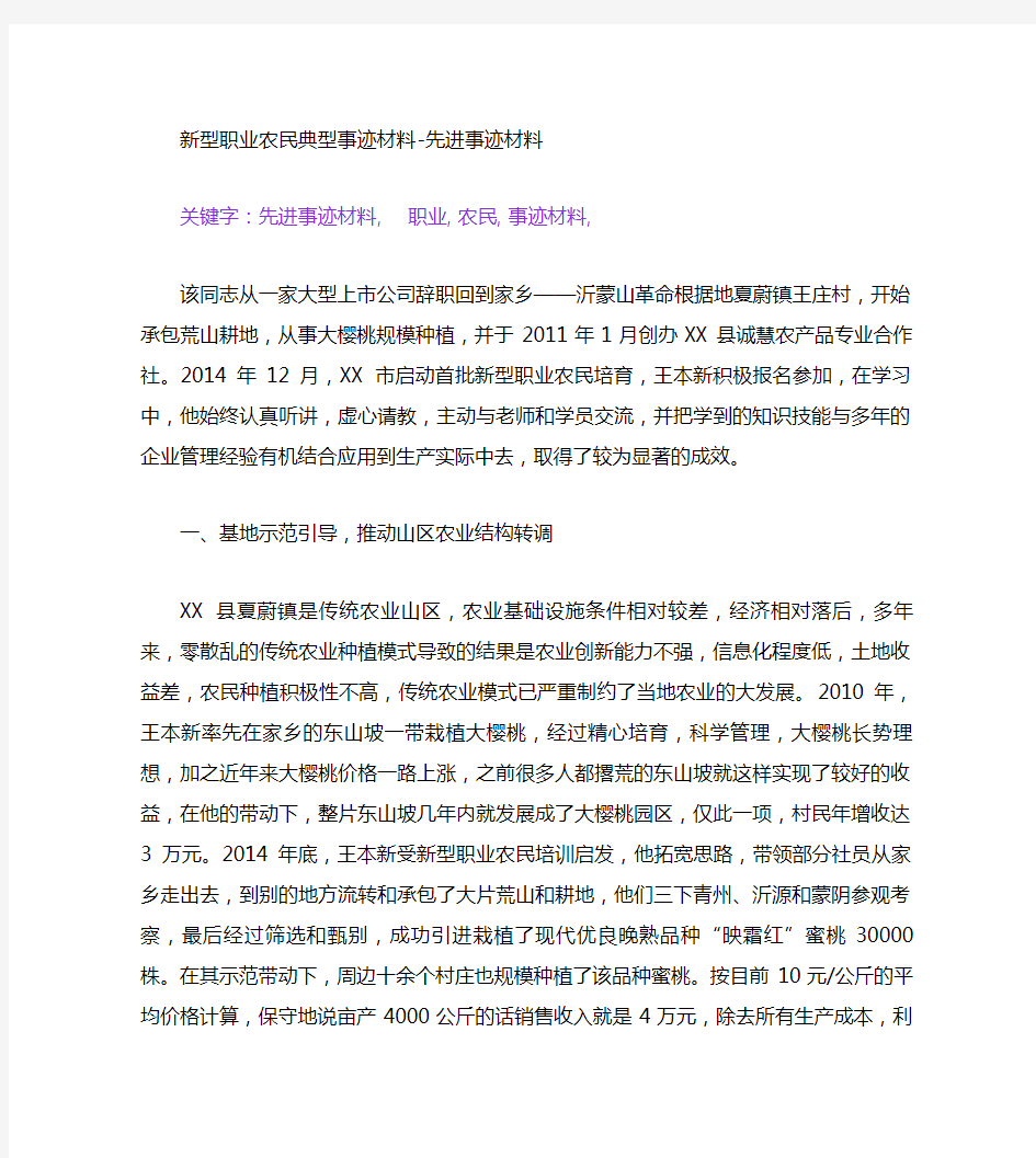 新型职业农民典型事迹材料[先进事迹材料]